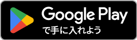 Google Play で入手してください