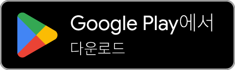 Google Play에서 다운로드하세요.